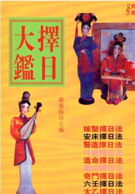 《择日大鉴》廖进仙居士，高清复印版💰50