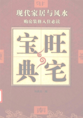 《旺宅宝典》现代家居与风水 钟鼎安💰5