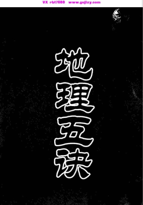 《绘图地理五诀》💰5