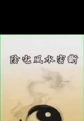 神运派《阴宅风水密断》程远铭 ￥5