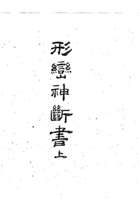 《形峦神断书》💰5