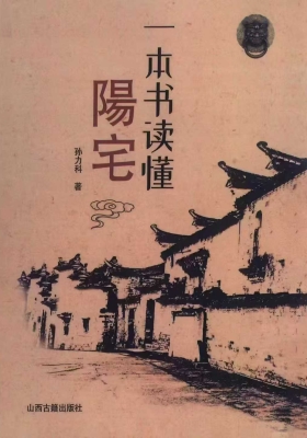 孙力科《一本书读懂阳宅》￥5