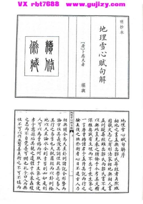 《地理雪心赋句解》明抄本💰5
