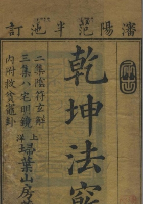 《乾坤法窍》清.范宜宾集 清乾隆23年刻本💰5