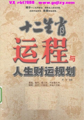 《十二生肖运程与人生财运规划》💰5
