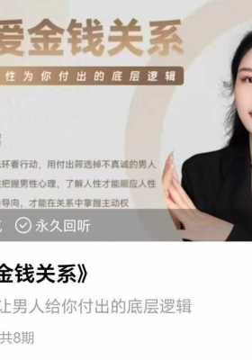 恋爱金钱关系8集视频课💰5
