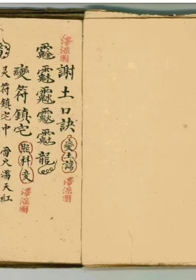 《宗坛杂秘口诀》道坛真传符咒法本💰6