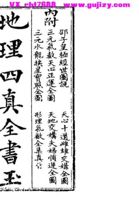 《地理四真全书》《玉锁匙》《赖公葬法》《形函精语》《辨正原文》是连城派风水秘诀