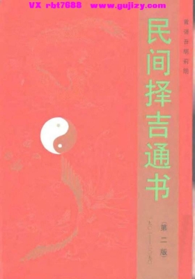 曾强吾《民间择吉通书(第二版)》💰5