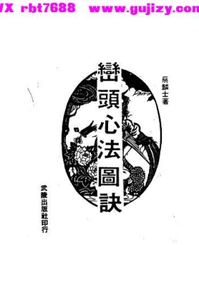 《峦头心法图诀》（蔡麟士・古版）💰5