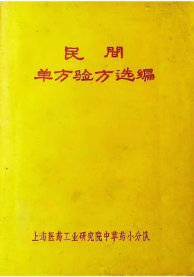 《民间单方验方选编》￥5