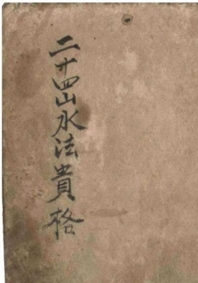 《二十四山水法贵格》💰5