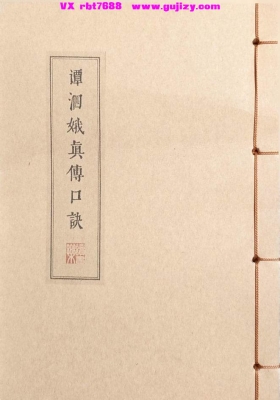 《谭泗娥真传口诀》💰5