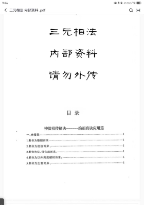 秘传三元相法 神验祖传秘诀 内部资料￥5