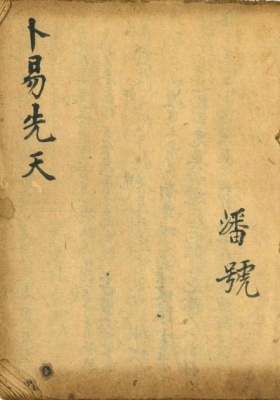 《卜易先天》💰5