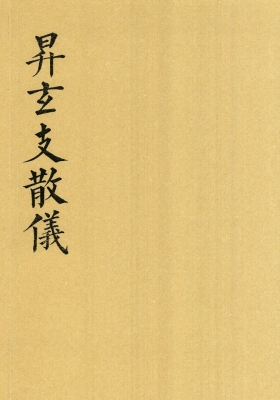 《昇玄支散仪》💰5