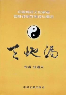 四柱预测学辨误与揭密《天地漏》任道元￥5