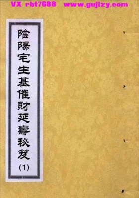 蔡宗能《阴阳宅生基催财延寿秘笈》1-6册全💰5