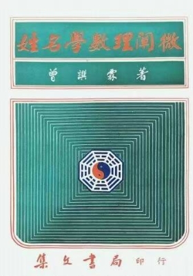 曾撰霖《姓名学数理阐微》💰5