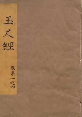 《新刻石函平砂玉尺经》元刘秉忠撰，明刘基解💰5