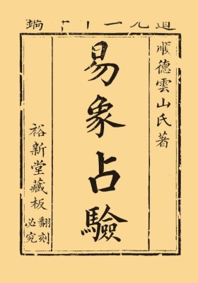 《易象占验》邓接成 裕新堂刻💰5