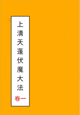 《上清天蓬伏魔大法》高清打印版💰15