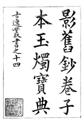 《玉烛宝典》择日古籍💰5