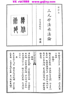 《三元砂法水法论》💰5