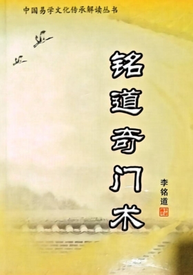 《铭道奇门术》李铭道💰5