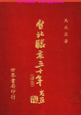 《台北临床三十年续集》💰5