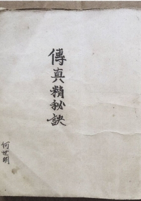 《家传秘本》家传真精秘诀💰5