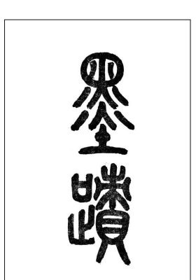 《袁氏命谱》袁树珊撰💰5