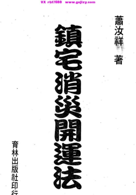 《镇宅消灾开运法》台湾萧汝祥镇宅消灾开运法各种风水形煞的化解方法💰5
