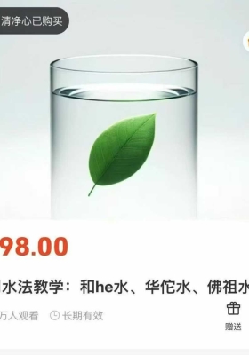 莲华藏倾莲池·实用水法教学:和合水、华佗水、佛祖水「文档pdf」非视频💰5