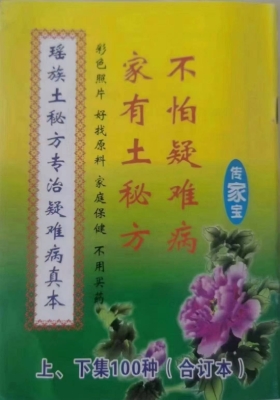 《瑶族土秘方专治疑难病真本》￥5