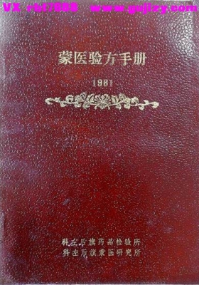 《蒙医验方手册》稀见医书