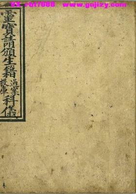 《灵宝请颁生籍》💰5