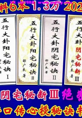 邵广良6本合集《五行大卦阴宅秘诀、阴宅风水秘断Ⅲ》五行大卦面授资料和笔记、刘若谷