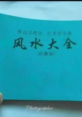 《 风水大全》💰5