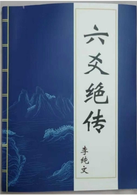 李纯文 六爻绝传（扫描清晰完整版）💰5