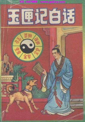 《玉匣记白话》💰5