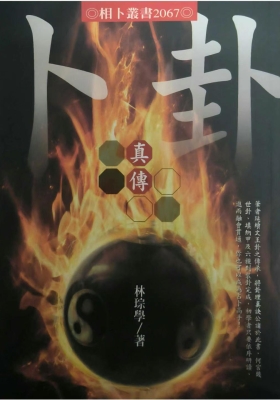 《卜卦真传》💰5