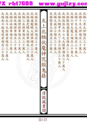 《太上北极伏魔神咒杀鬼禄》高清彩印母版💰5