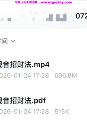 观招音‬财术视频+文档💰5