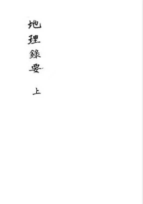 《地理录要》上下2本￥6