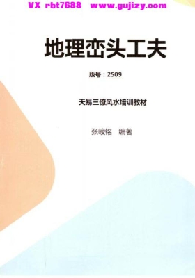 张竣铭-天易三僚风水培训教材《地理峦头工夫》61页--彩扫--400线💰5