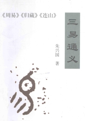 《三易通义》周易 归藏 连山💰5