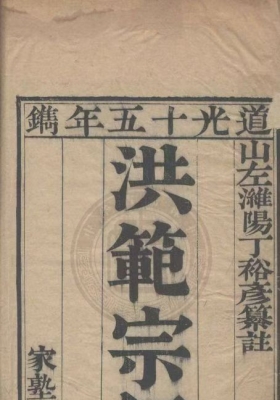 周易古籍《洪范宗经》丁裕彦💰5