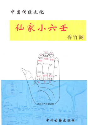 仙家小六壬化解￥5