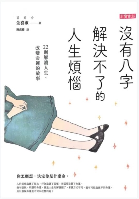 《没有八字解决不了的人生烦恼》金喜淑著💰5